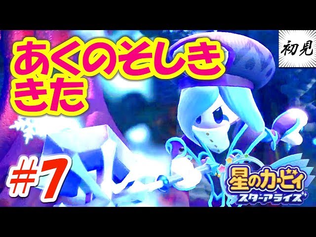 【星のカービィ スターアライズ】実況 #7 あくのそしき登場