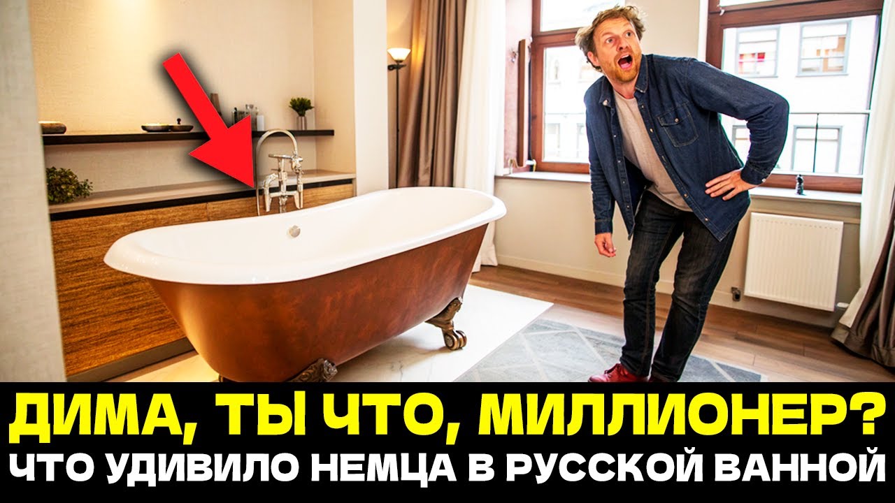 ВАМ НЕ СТРАШНО ЗА СЧЕТА?! ГОРЯЧАЯ Вода, Полная ВАННА и Шок Немецкого Гостя