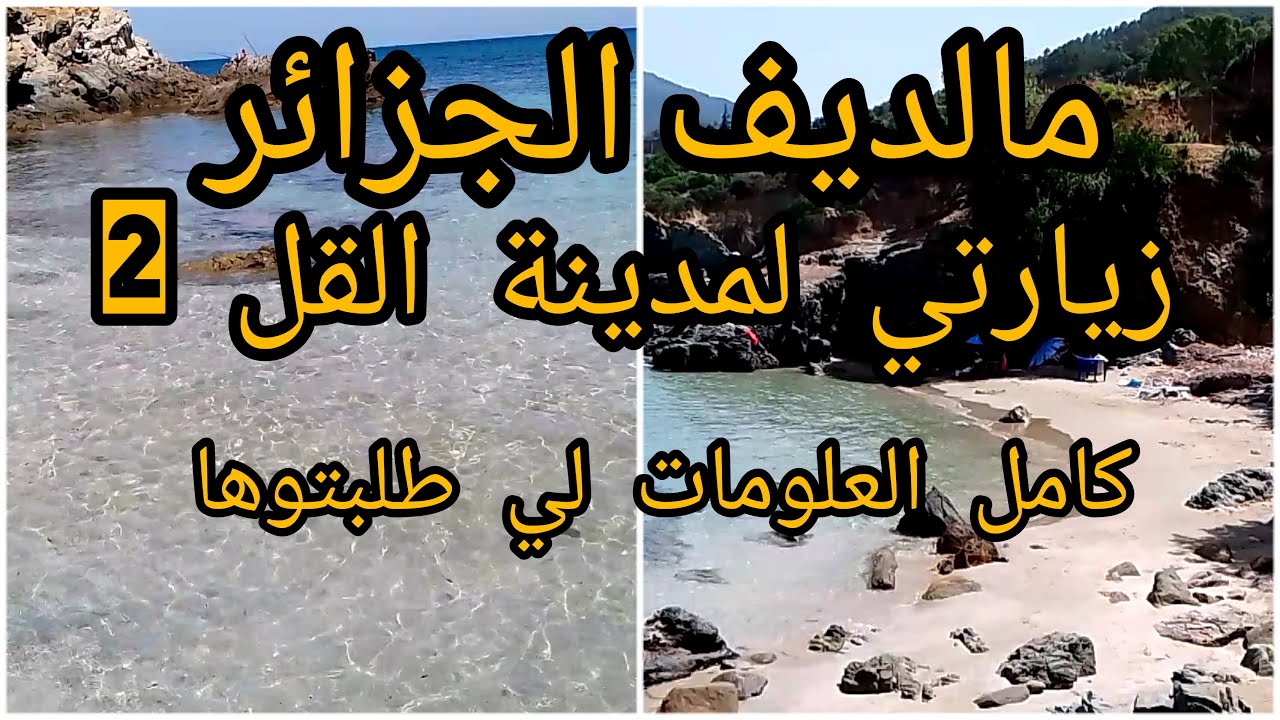 اول زيارة ليا للقل   الجزء 2   الاخطاء لي درتها  ماتعودوهاش  زرت شواطء  معزولة  ادخو تشوفو واش صرا