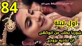 مسلسل حكايتنا الحلقة 84 شوريا يطلب من انوكهى ان تناديه بزوجى أول ليله لانوكهى فى منزل شوريا