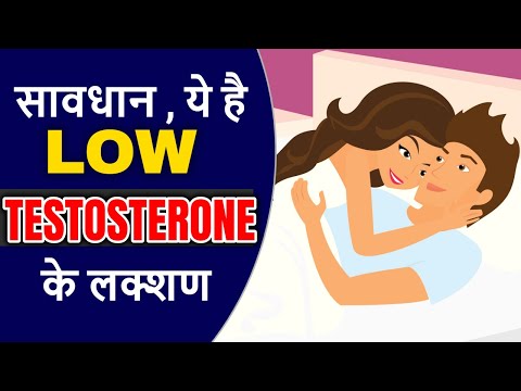 Signs of Low Testosterone in Hindi Low Testosteron Level ke signs| In Hindi