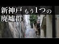 新神戸駅の裏側に位置するもう1つの廃墟群