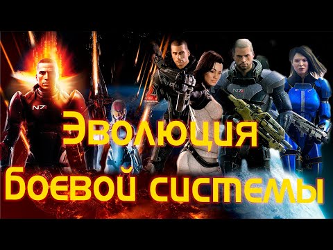 Видео: Трилогия Mass Effect: Разбор боевой системы