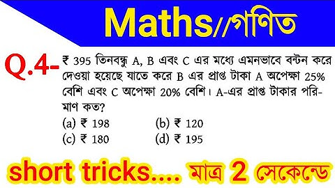 Math Short Tricks in Bengali for- RRB NTPC, GROUP D, PSC & all exams