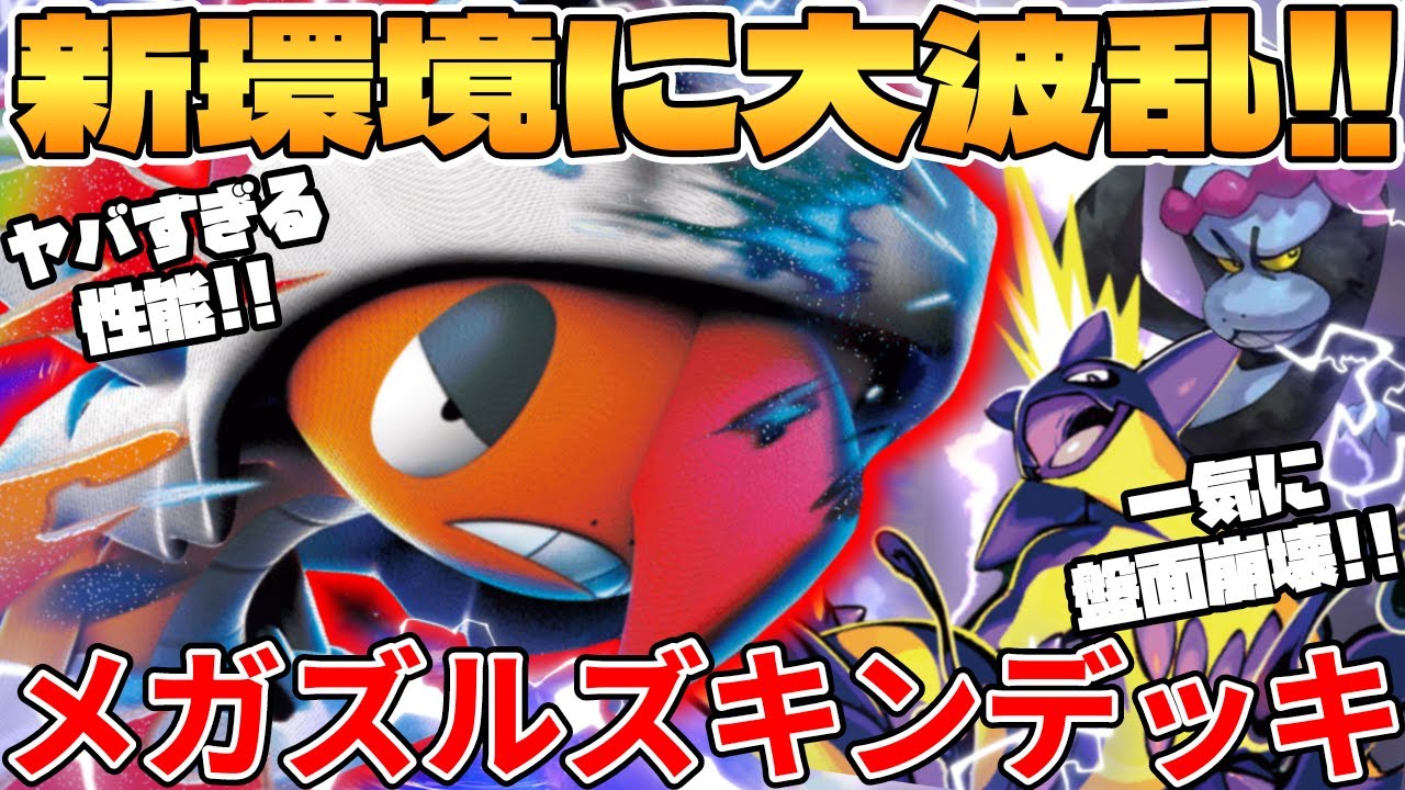 【ポケカ対戦】新環境のメガズルズキンexデッキが最強過ぎる MEGAドリームex【ポケモンカード】