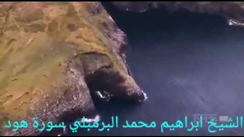 ما تيسر من سورة هود للقارئ الشيخ إبراهيم بن محمد البرمبلي