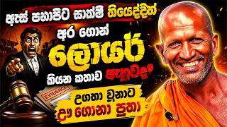 උගතා වුනාට ඌ ගොනා පුතා | kagama sirinanda himi | ධර්මාසනය | The Pulpit #kagamasirinandathero