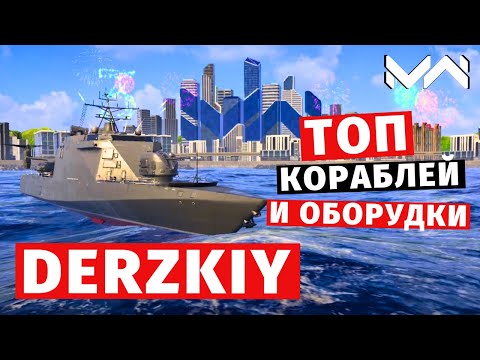 Видео: MODERN WARSHIPS | ТОП Т2 | DERZKIY