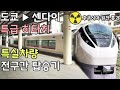 【특급 히타치】시나가와▶센다이 그린샤 전구간 탑승기 (후쿠시마 원전 특별출현 / 일본여행 / 방사능 알아서 주의 / 후타바 / 센다이 / 도쿄)
