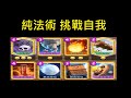 純法術牌組,挑戰同時竟然可以預言出牌組？！ClashRoyale皇室戰爭