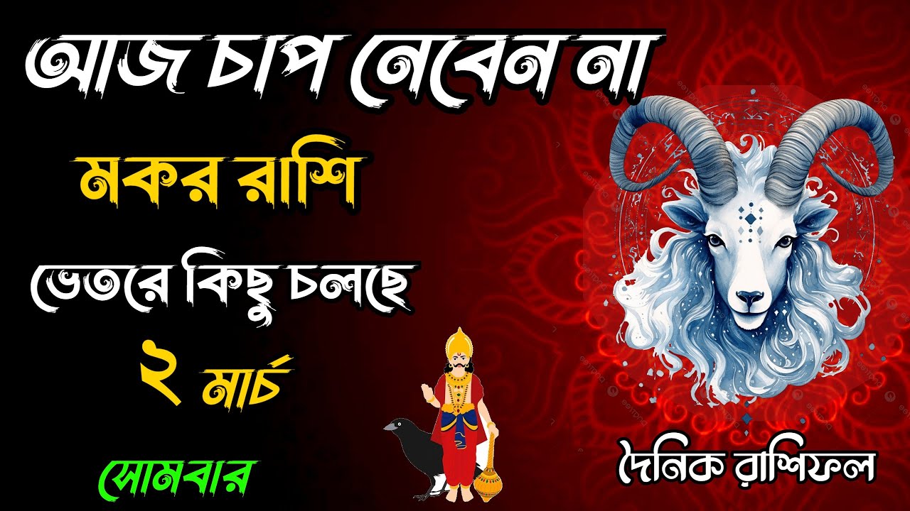 মকর রাশি ২ মার্চ | ভেতরে বড় সিদ্ধান্ত