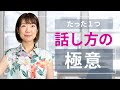 たった１つ！伝わる話し方の極意✨説明・報告・相談の事例と練習法