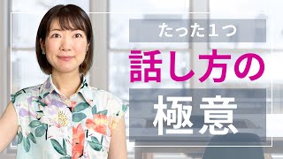 たった１つ！伝わる話し方の極意✨説明・報告・相談の事例と練習法