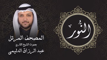 سورة النور ( تلاوة مرئية بالأيات ) المصحف المرتل للشيخ القارئ/ عبد الرزاق الدليمي