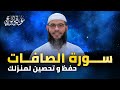 سورة الصافات للشيخ غسان الشوربجي