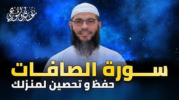 سورة الصافات للشيخ غسان الشوربجي
