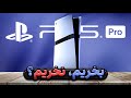 پلی استیشن ۵ پرو بخریم PS5 Pro Review 