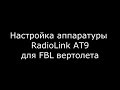 Radiolink AT9 FBL вертолет