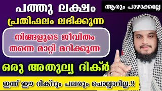 നിങ്ങളുടെ ജീവിതം തന്നെ മാറ്റിമറിക്കുന്ന ഒരു അതുല്യ ദിക്ർ ഇതാ