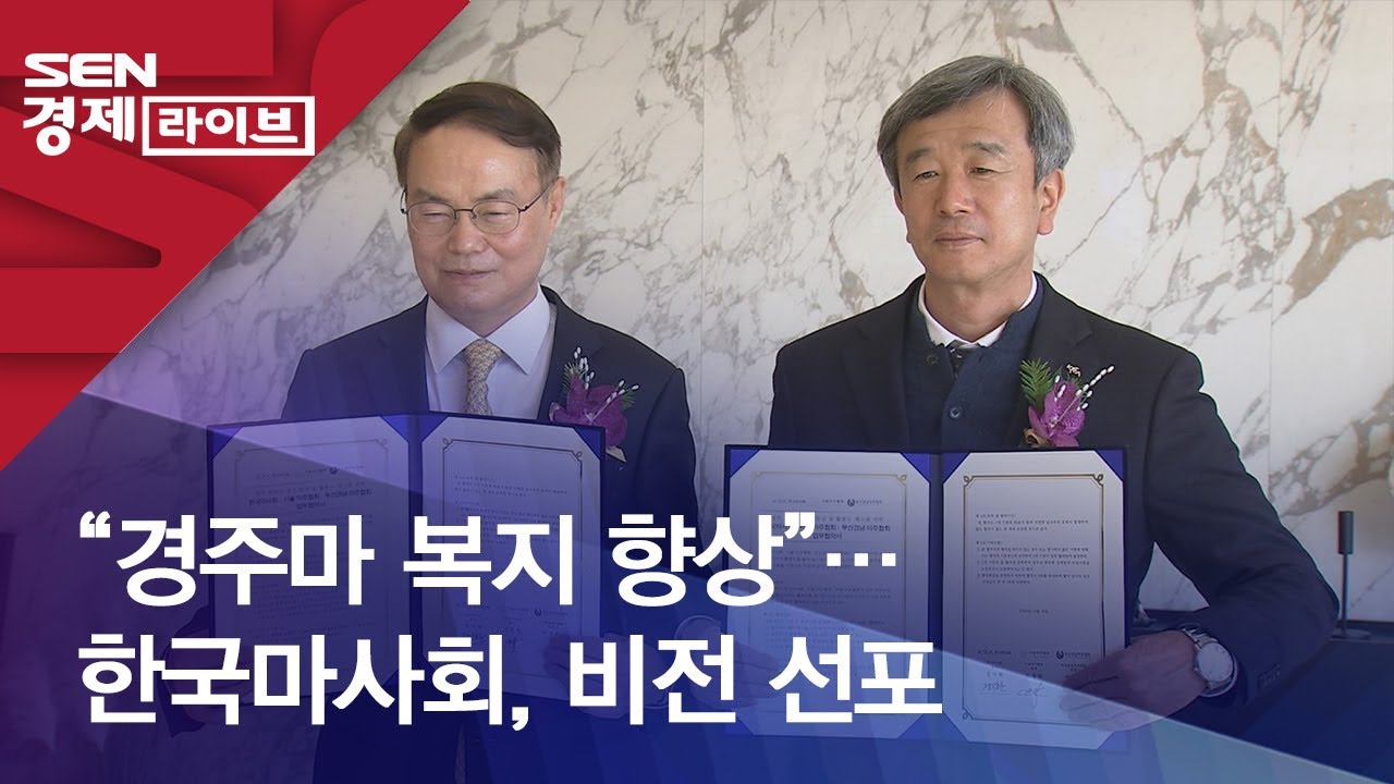 “경주마 복지 향상”…한국마사회, 비전 선포