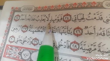 #الجزء الثاني#سورة الفجر#بالتجويد# تعالوا نتعلم قراءة سورة الفجر بالتجويد بكل سهولة