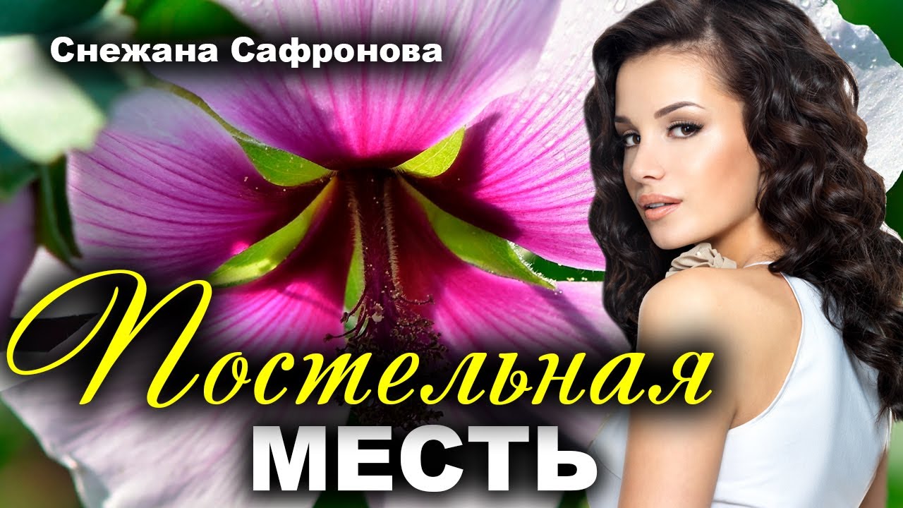 Постельная МЕСТЬ. Рассказ очень интересный. Истории любви