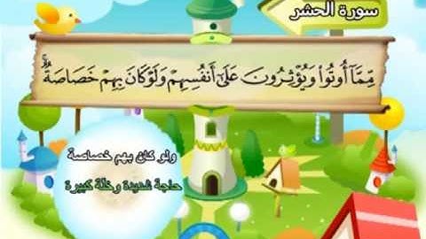 059 سورة الحشر المصحف المعلم للقارئ محمد صديق المنشاوي
