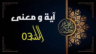 آية ومعنى (الحلقة 03) سورة الإخلاص /محمد أبو شاكر لعبودي