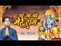 आ जाओ मेरे राम || Aa Jao Mere Ram || Ravi Raj || Superhit Ram Bhajan 2022