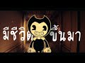 @dagames  - Build Our Machine【เฮ้... ฉันยังไม่ตาย】BENDY AND THE INK MACHINE | ToNy_GospeL