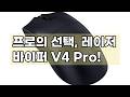 레이저 바이퍼 V4 Pro 무선 게이밍 마우스: 프로 선수들을 위한 궁극의 선택!