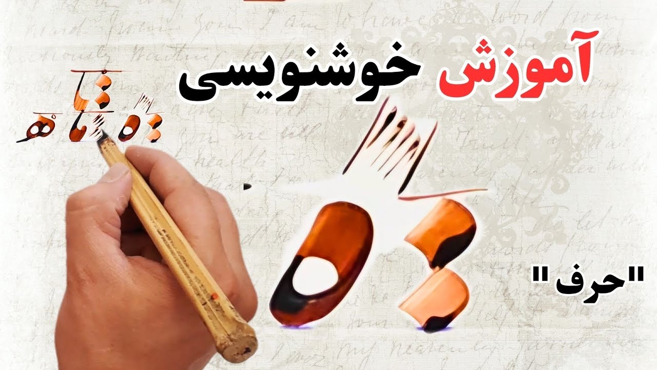 خوشنویسی حرف «هـ» | به خط نستعلیق با قلم نی و خودکار