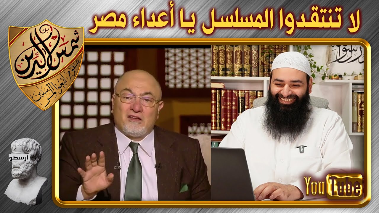 خالد الجندي يعاتبنا لأجل مسلسل الإمام الشافعي ~ محمد بن شمس الدين