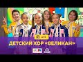 Детский хор Великан Живой концерт LIVE на Детском радио