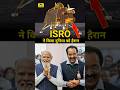 ISRO SHOCKED THE WORLD😯 #facts #india #space #news #automobile #song #science #deanlewis #facts