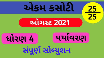 std 4 paryavaran paper solution august 2021 | dhoran 4 paryavaran samajik mulyankan kasoti august
