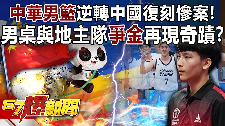 中華男籃逆轉中國復刻慘案！ 男桌與地主隊「爭金」再現奇蹟？！ - 羅旺哲 徐俊相《57爆新聞》精選篇 網絡獨播版-2100-4 - 天天要聞