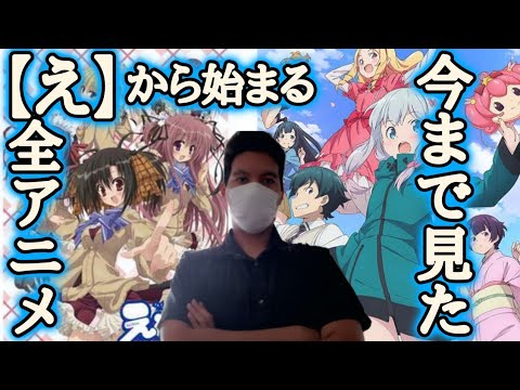 8作品 の え から始まるアニメを発表 好きなのあったらコメントよろしくお願いします Youtube