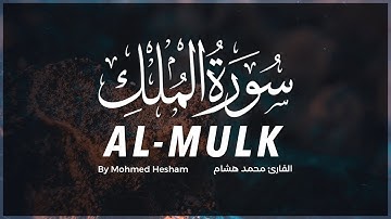 سورة الملك كاملة بصوت القارئ محمد هشام