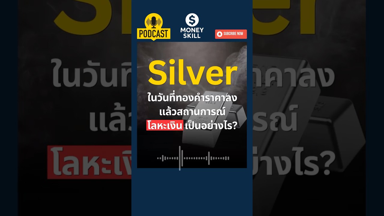 ⁣สถานการณ์โลหะเงิน (Silver) เป็นอย่างไร? ในวันที่ทองคำลงแรง #โลหะเงิน #แร่เงิน #เงินแท่ง #moneyskill
