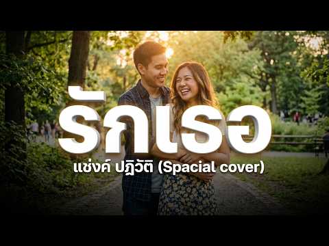 รักเธอ(ศิรามณี) - แซ้งค์ ปฏิวัติ(Special cover)