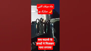 ماہ میلاد النبی مبارک ہو आज बच च न म लकर न र लग य Shortvideo Motivation Kids Rabiulawal 