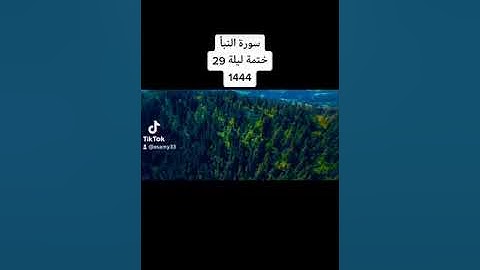 سورة النبأ ختمة ليلة 29 / 1444