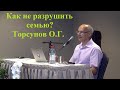 Как не разрушить семью? Торсунов О.Г.