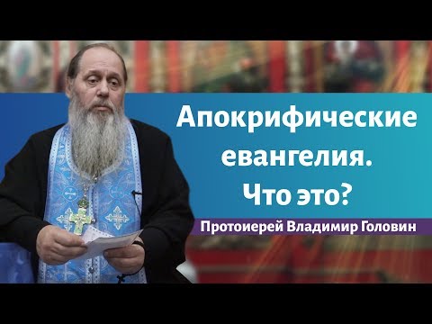Апокрифические евангелия. Что это?