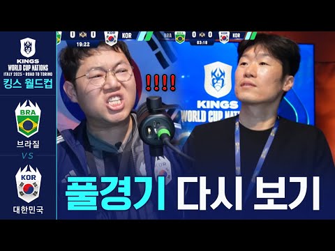 [킹스 <strong>월드컵</strong> 네이션스 2025] 대한민국 vs <strong>브라질</strong> 풀경기 <strong>다시</strong> <strong>보기</strong> [1라운드]