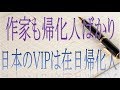 在日帰化人の有名人（作家編）
