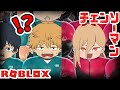 【チェンソーマン】早川家が借金返済ゲームに参加したら殺意が酷すぎたwｗ【ROBLOX】【声真似】