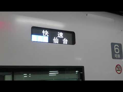 いわき駅発 21:20 臨時快速 仙台行きお見送り