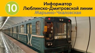 картинка: Информатор Люблинско-Дмитровской линии Марьино-Чкаловская запись примерно 2000-х годов